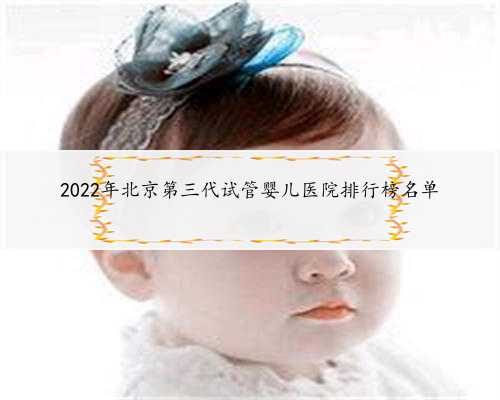 2022年北京第三代试管婴儿医院排行榜名单