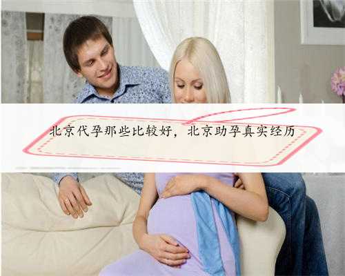 北京代孕那些比较好，北京助孕真实经历
