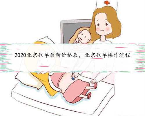 2020北京代孕最新价格表，北京代孕操作流程