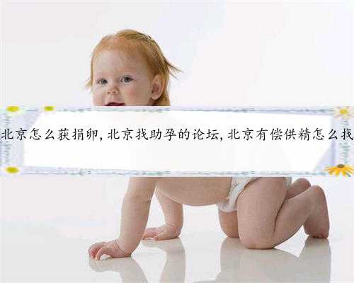 北京怎么获捐卵,北京找助孕的论坛,北京有偿供精怎么找