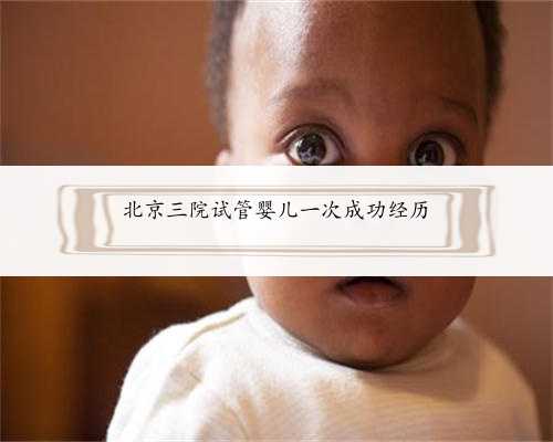北京三院试管婴儿一次成功经历
