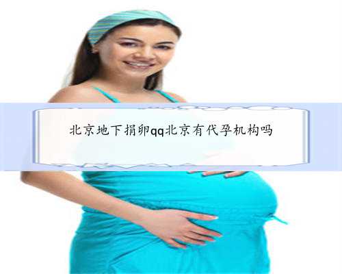 北京地下捐卵qq北京有代孕机构吗