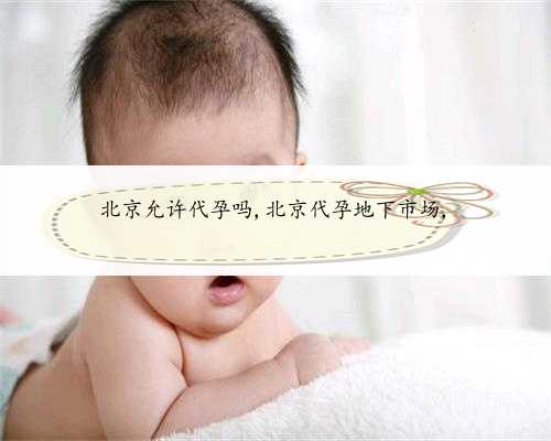 北京允许代孕吗,北京代孕地下市场,