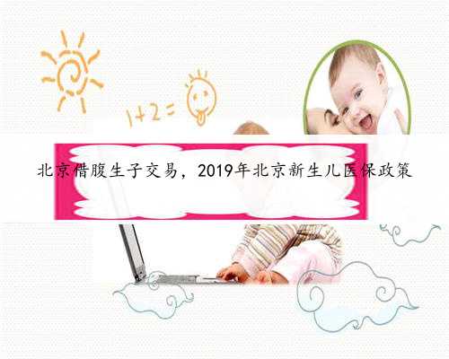 北京借腹生子交易，2019年北京新生儿医保政策